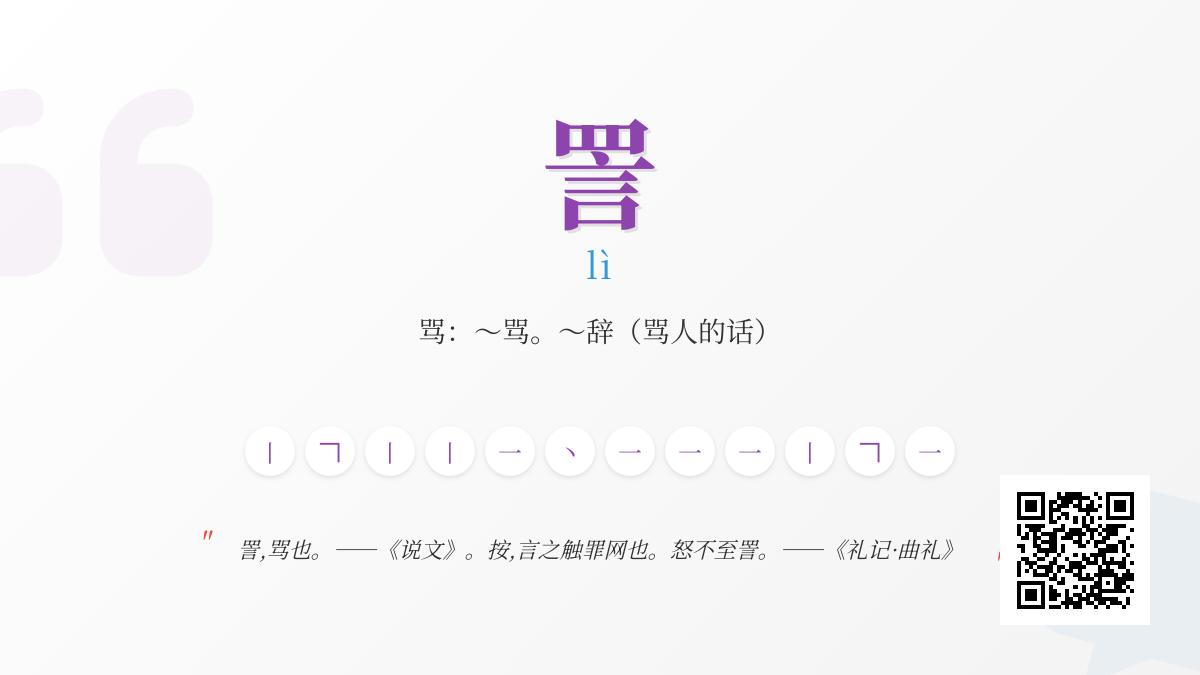 詈怎么读