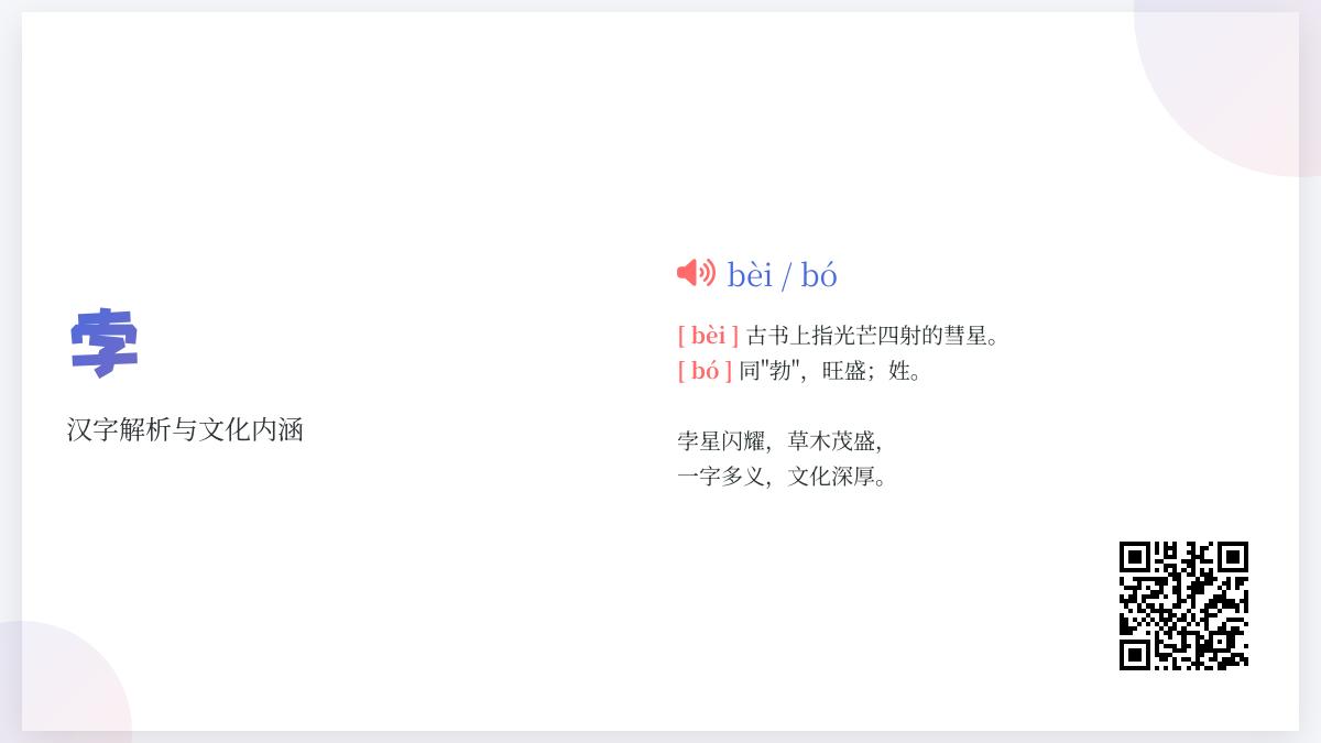 孛怎么读