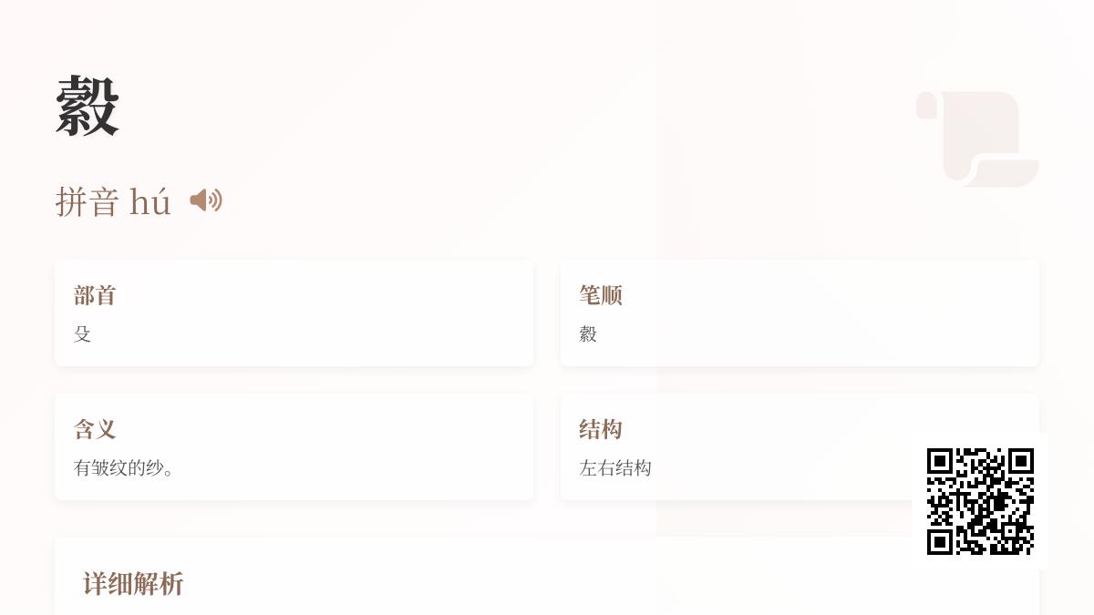 縠怎么读