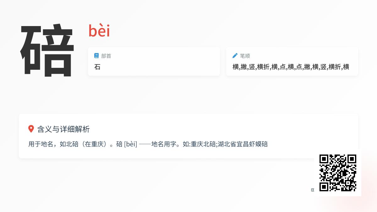 碚怎么读