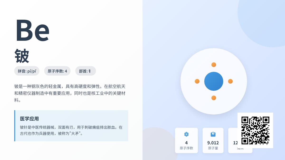 铍怎么读