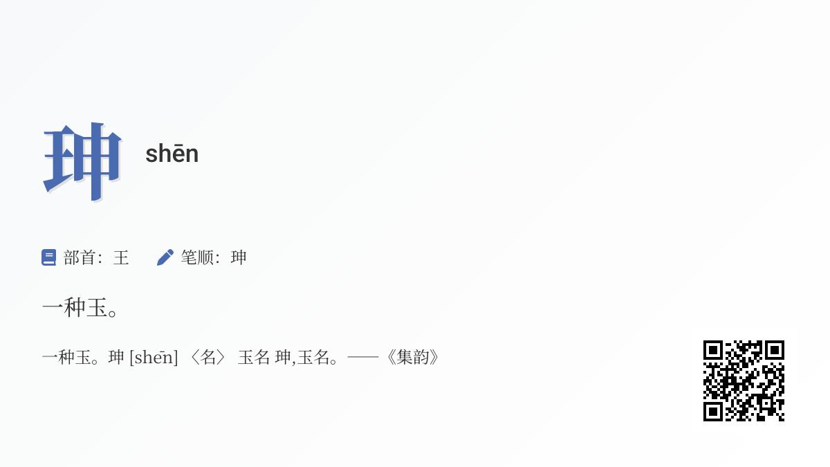 珅怎么读
