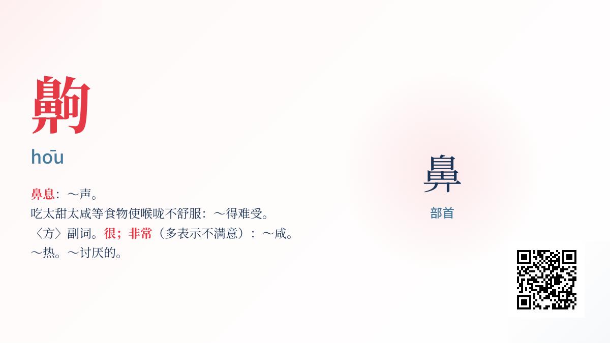 齁怎么读