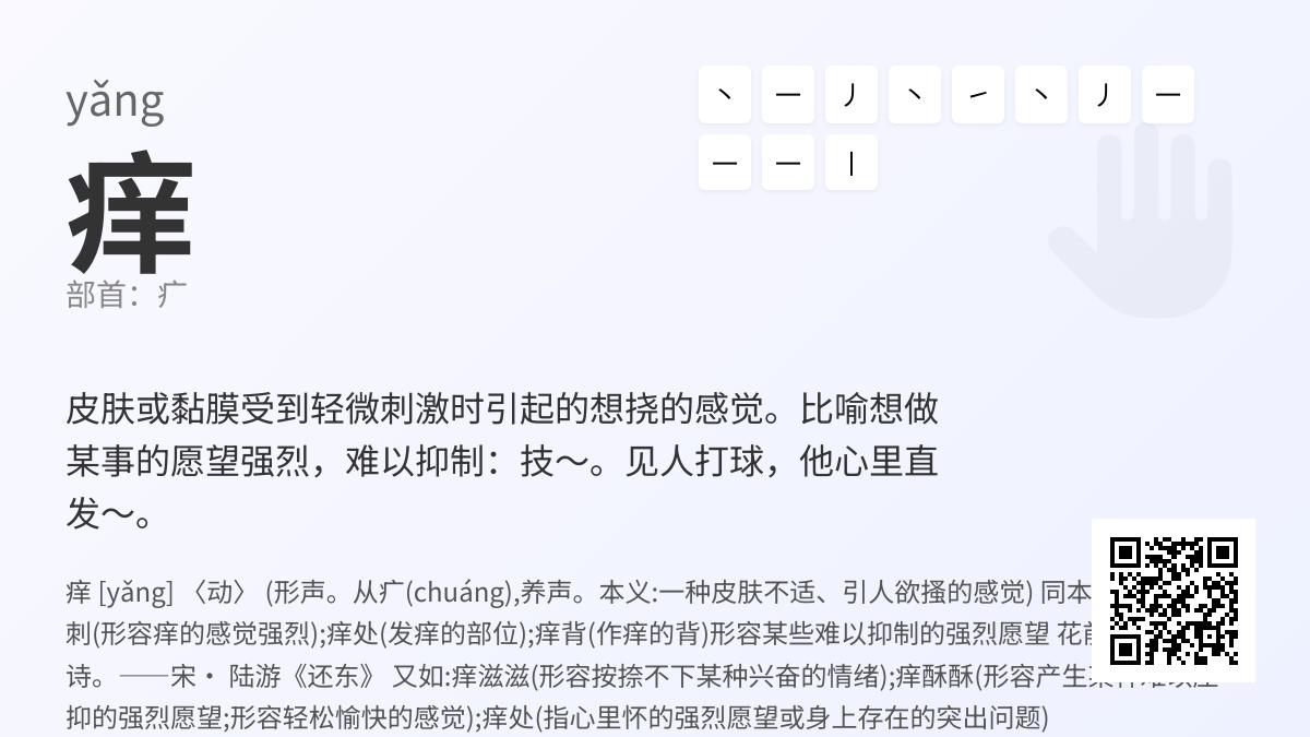 痒的拼音