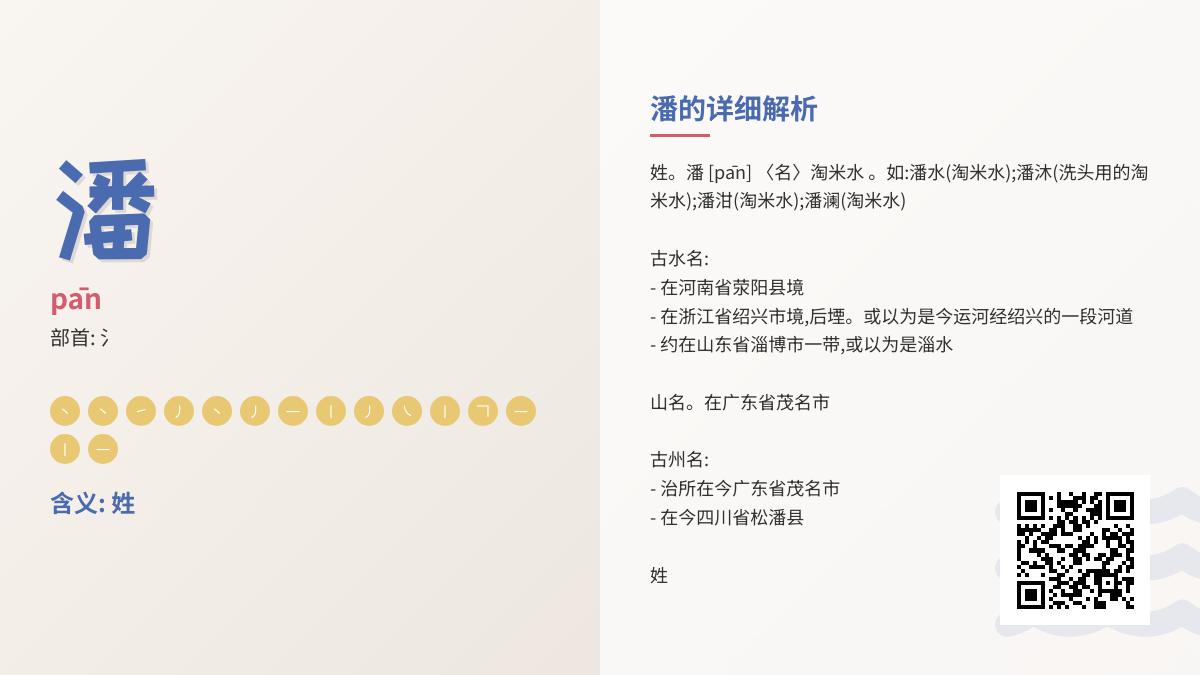 潘的拼音