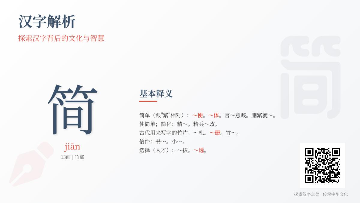 简的拼音