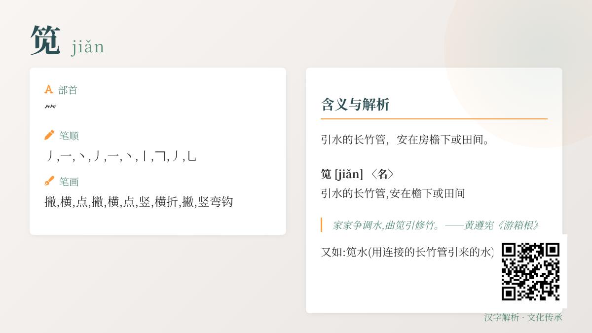 笕怎么读
