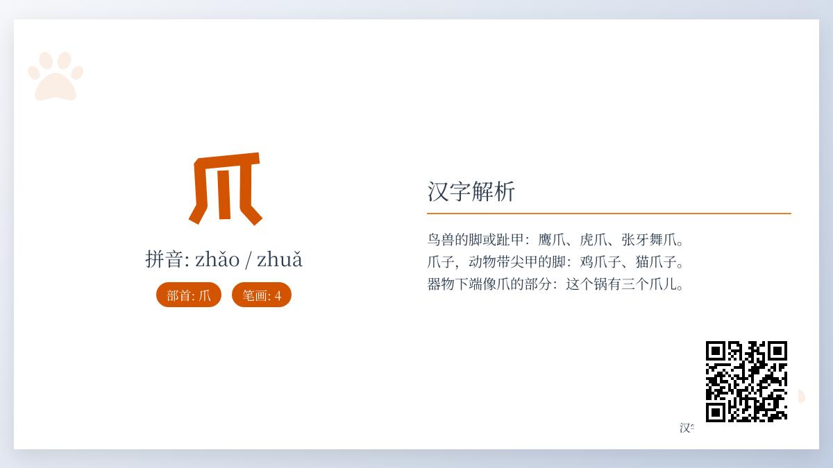 爪的拼音