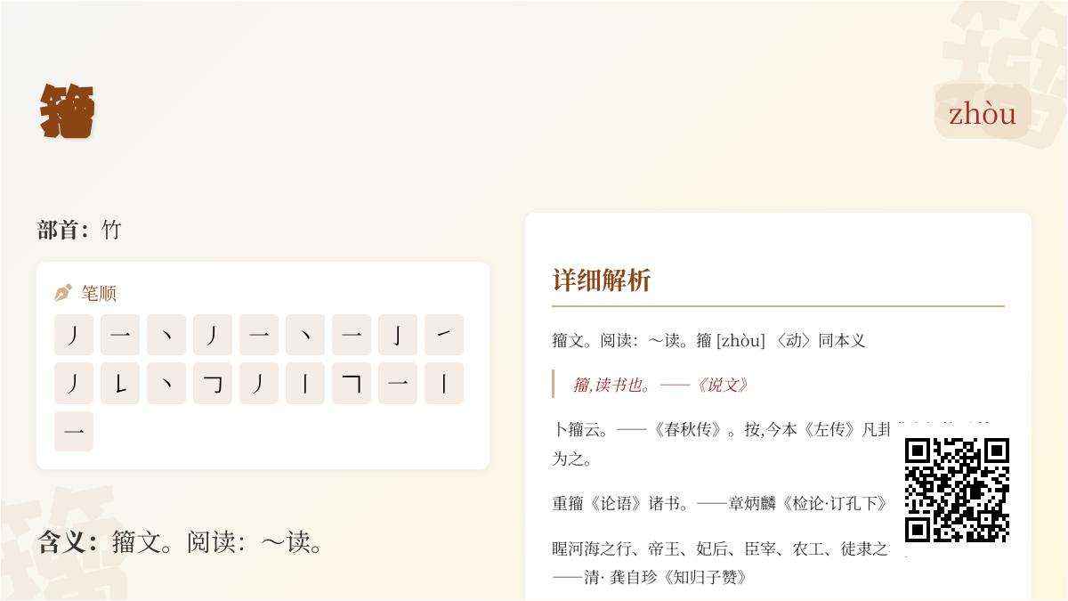 籀怎么读
