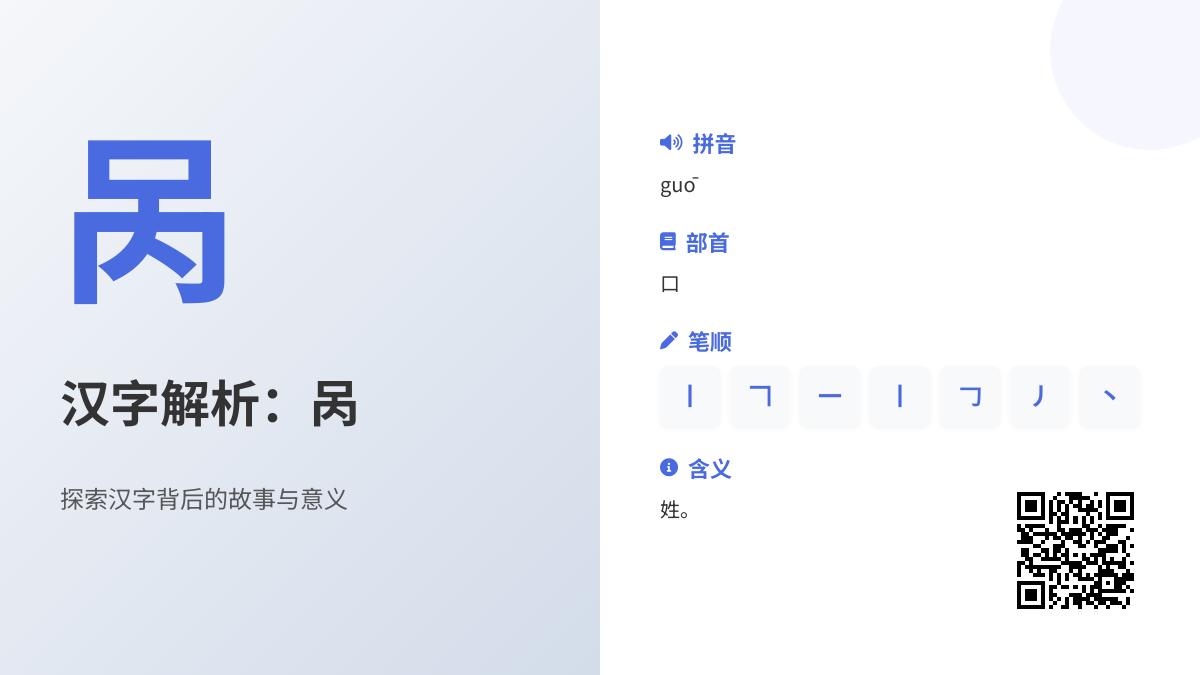 呙怎么读