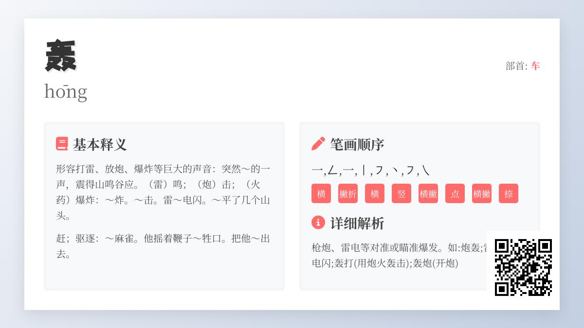 轰的拼音