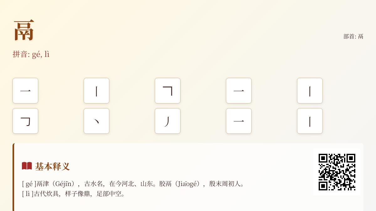 鬲怎么读