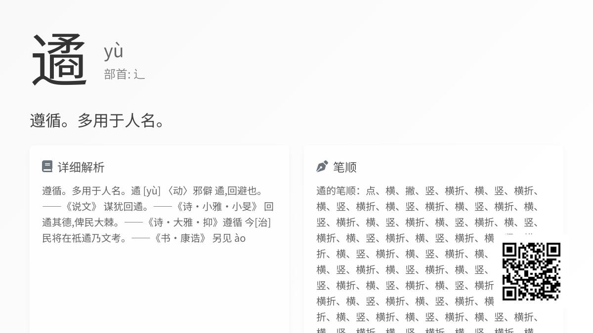遹怎么读