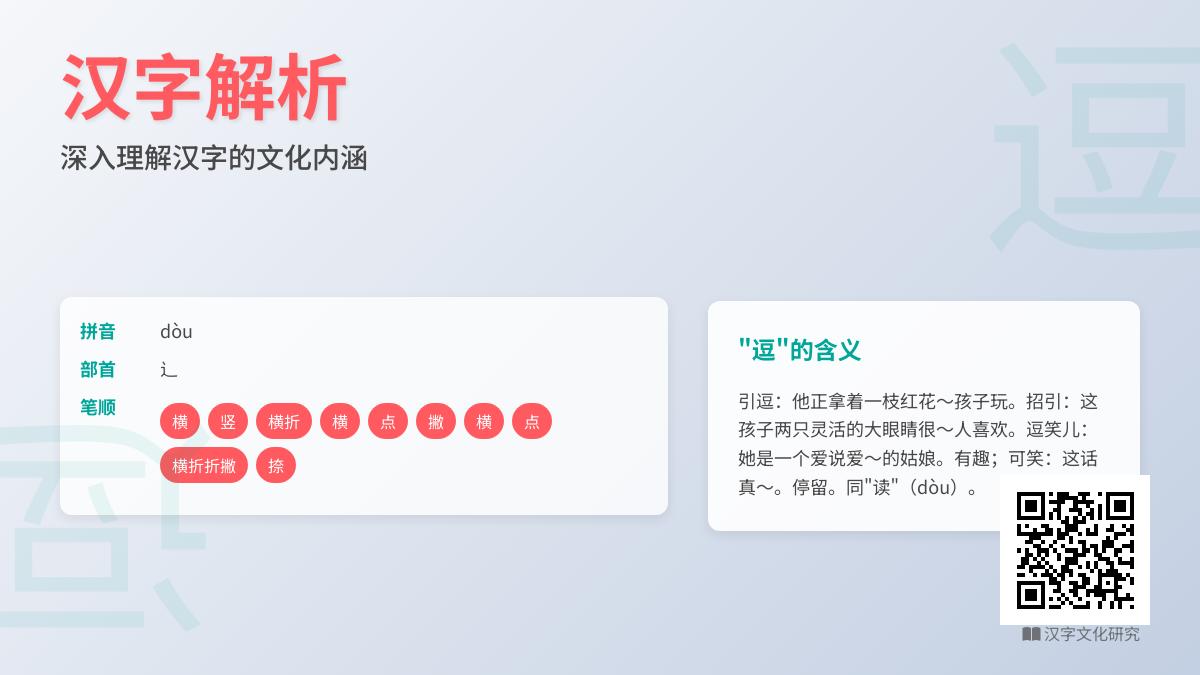 逗的拼音