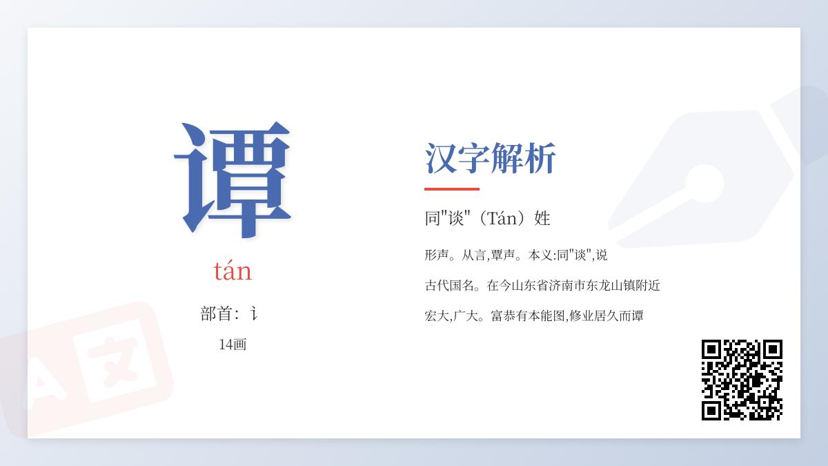 谭怎么读