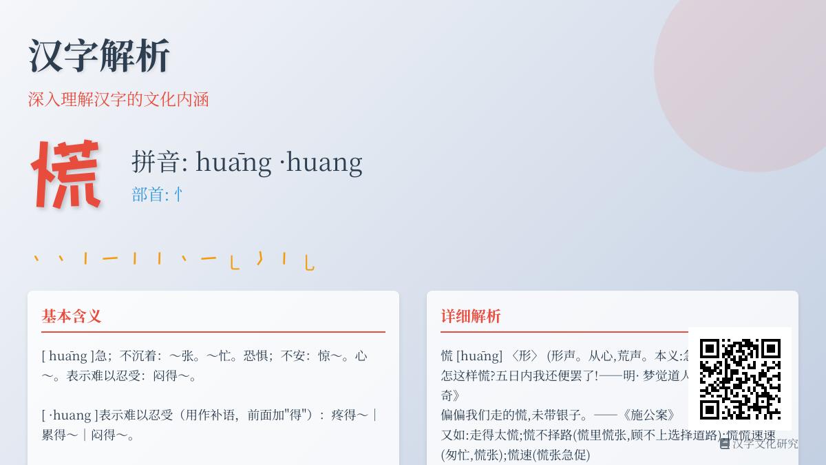 慌的拼音
