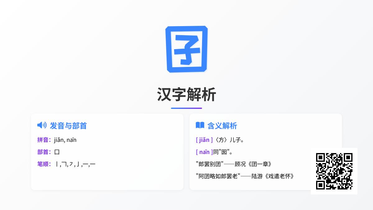 囝怎么读