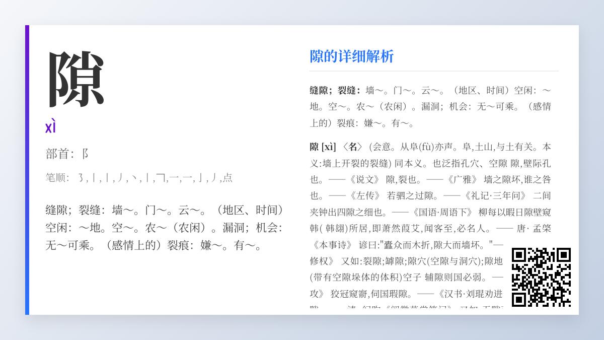 隙怎么读
