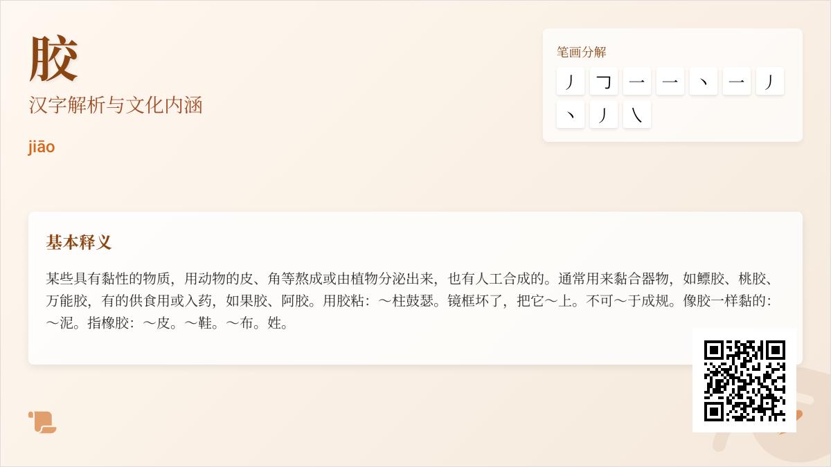 胶的拼音