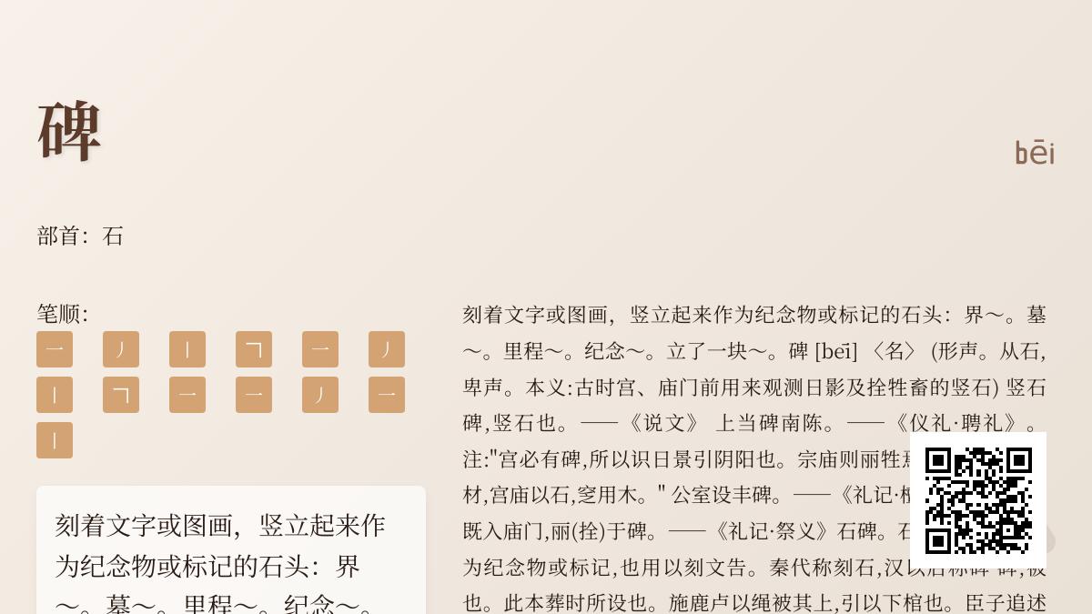 碑的拼音