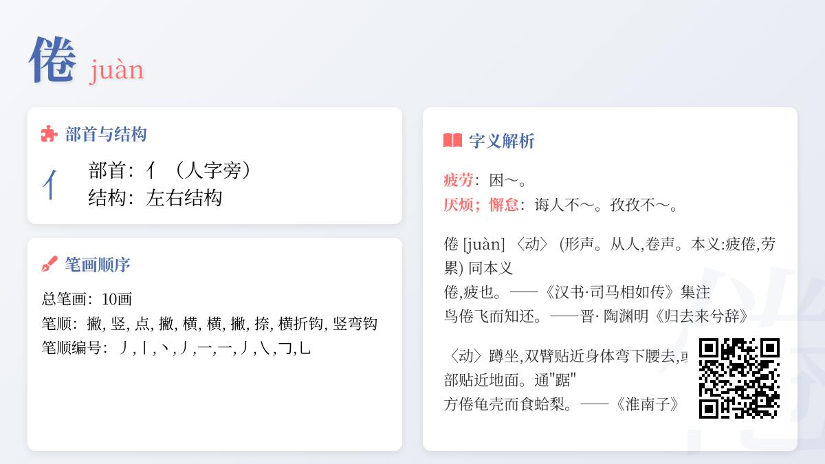 倦的拼音