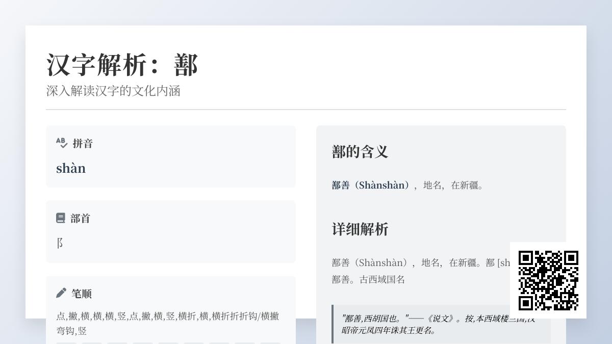 鄯怎么读