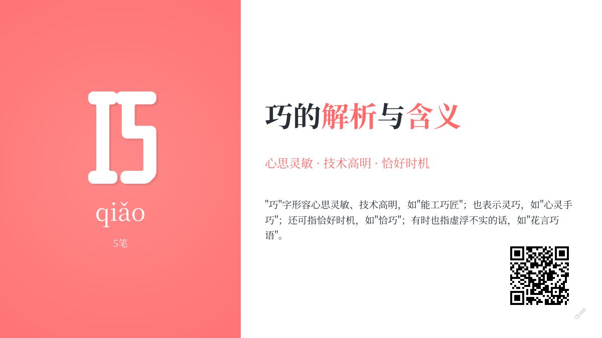 巧的拼音