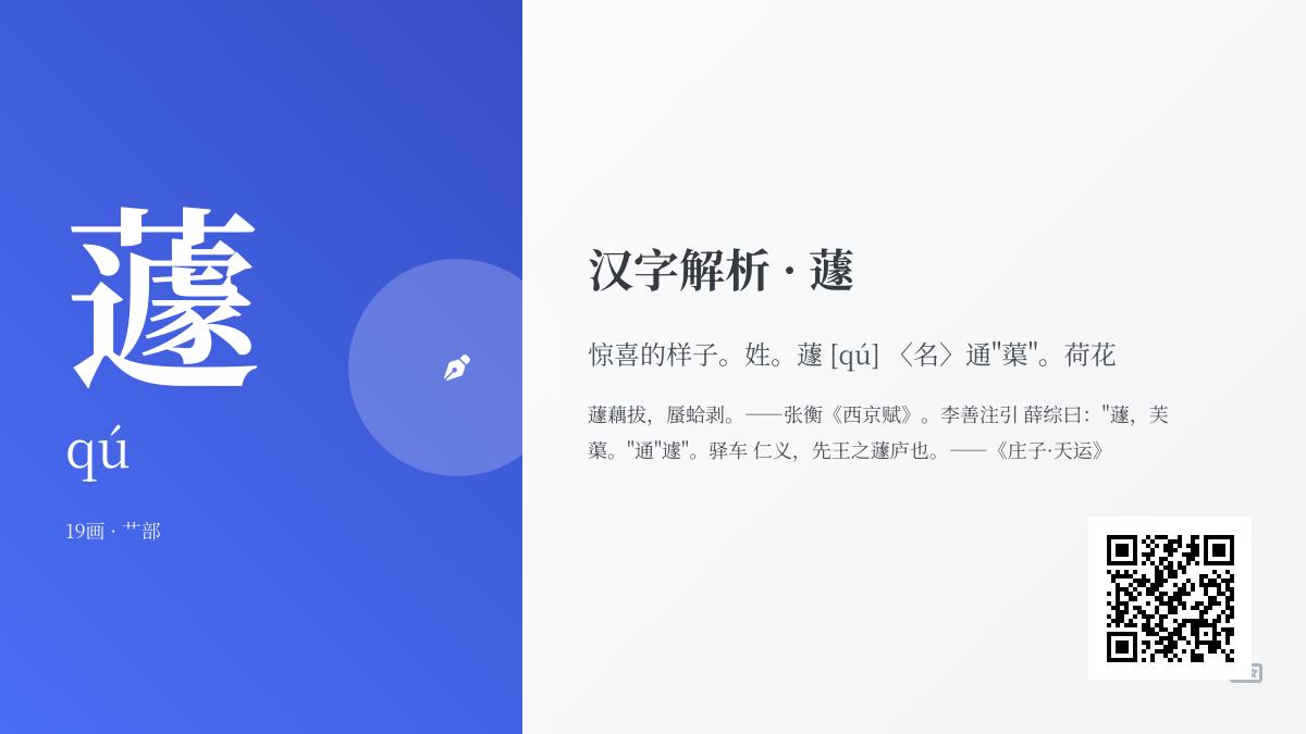 蘧怎么读
