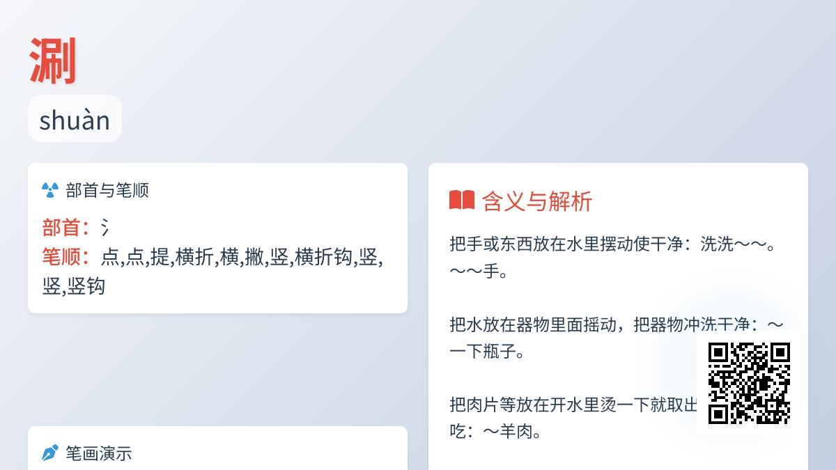 涮的拼音