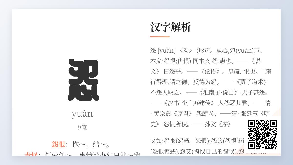 怨的拼音