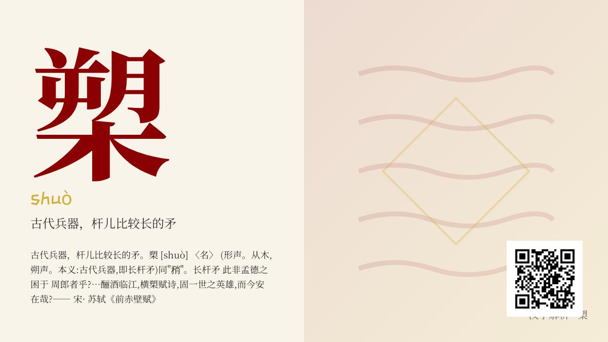 槊怎么读