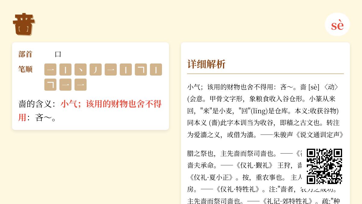 啬怎么读音