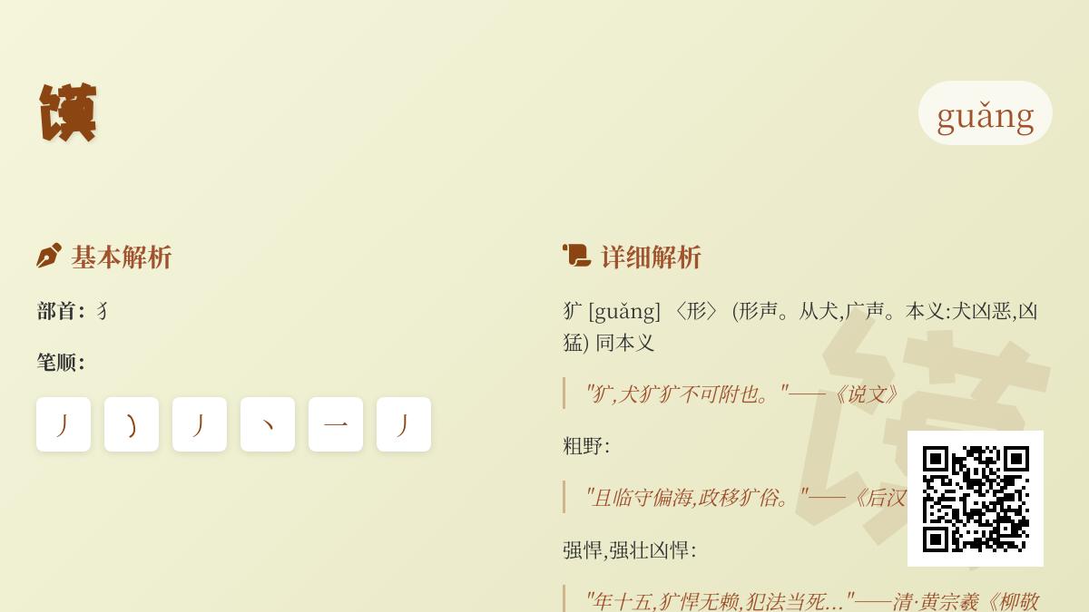 犷怎么读