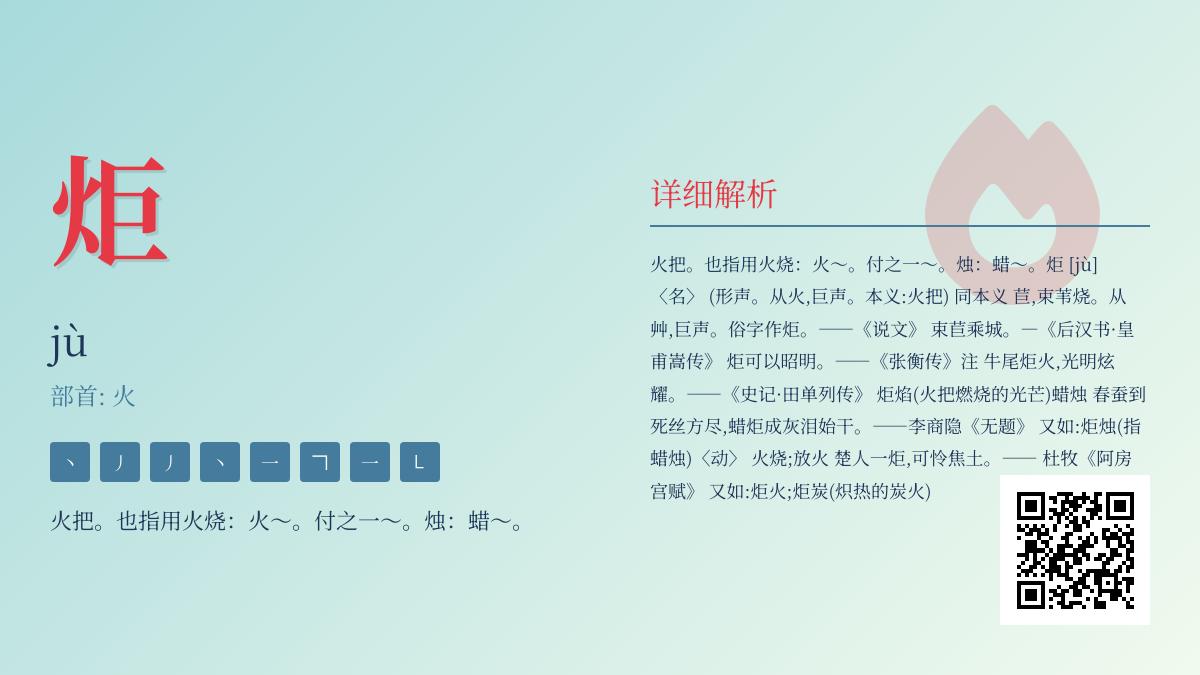 炬的拼音
