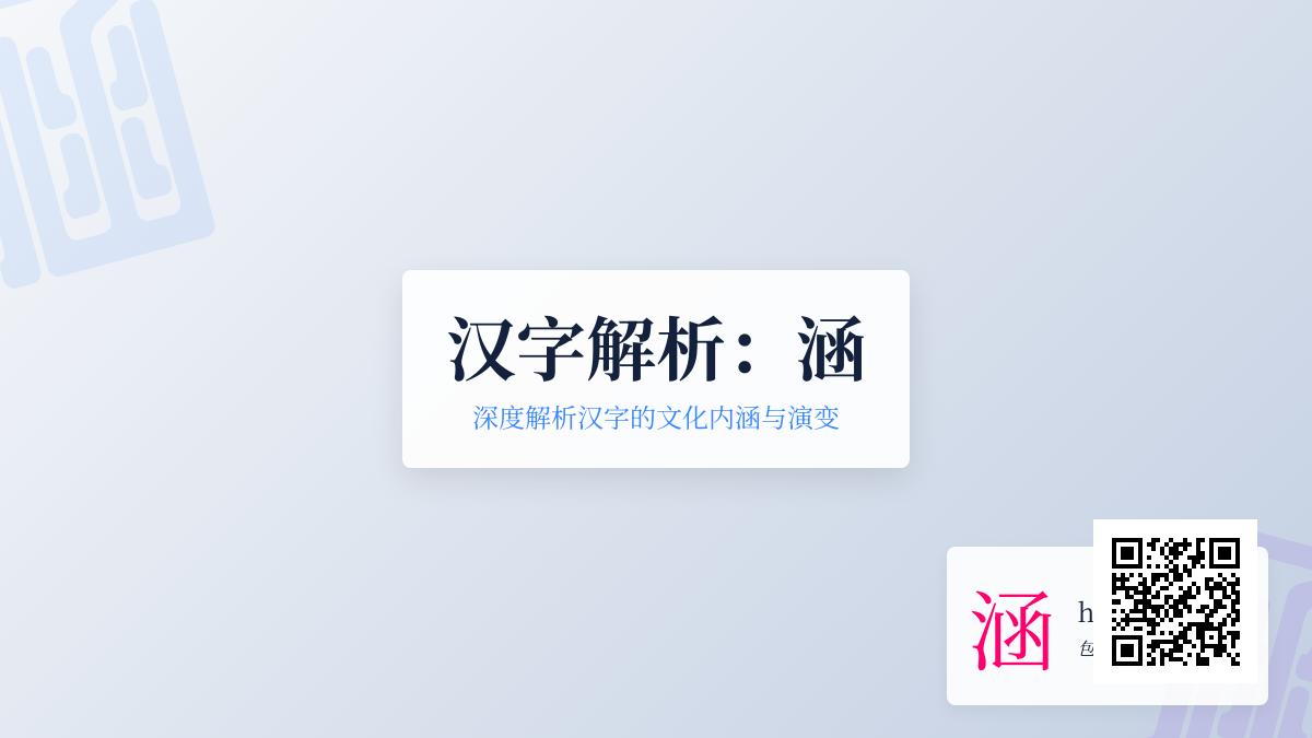 涵的拼音