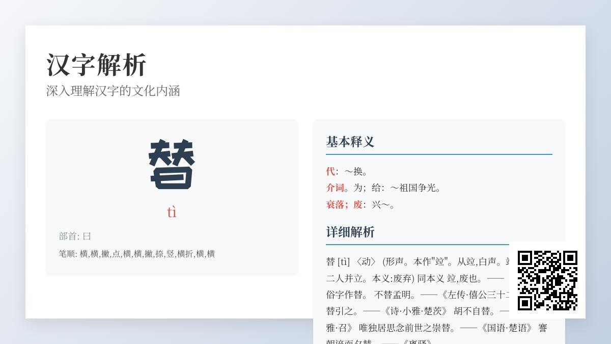 替的拼音