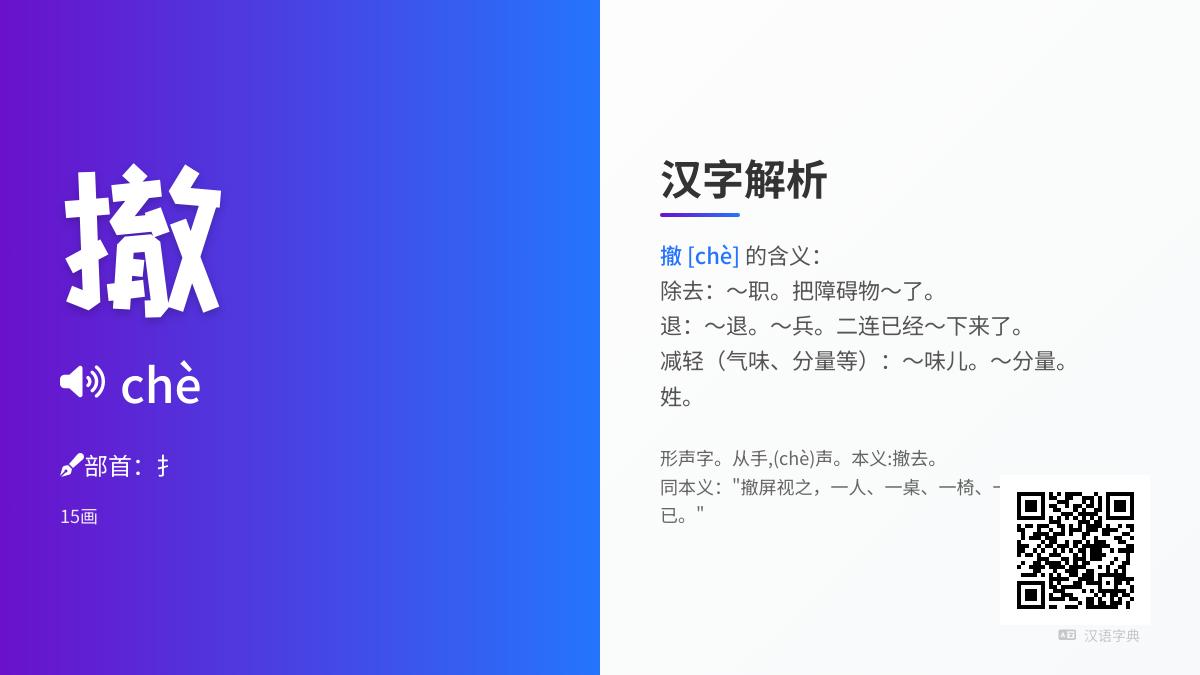 撤的拼音