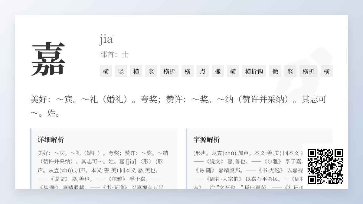嘉的拼音