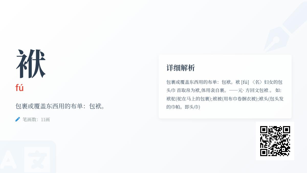 袱的拼音