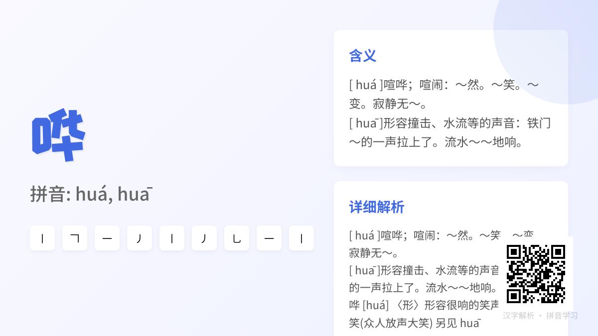 哗怎么读