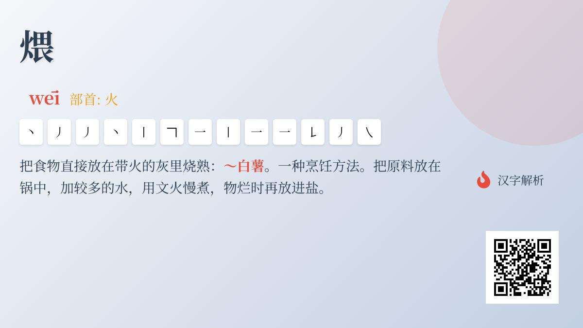 煨怎么读