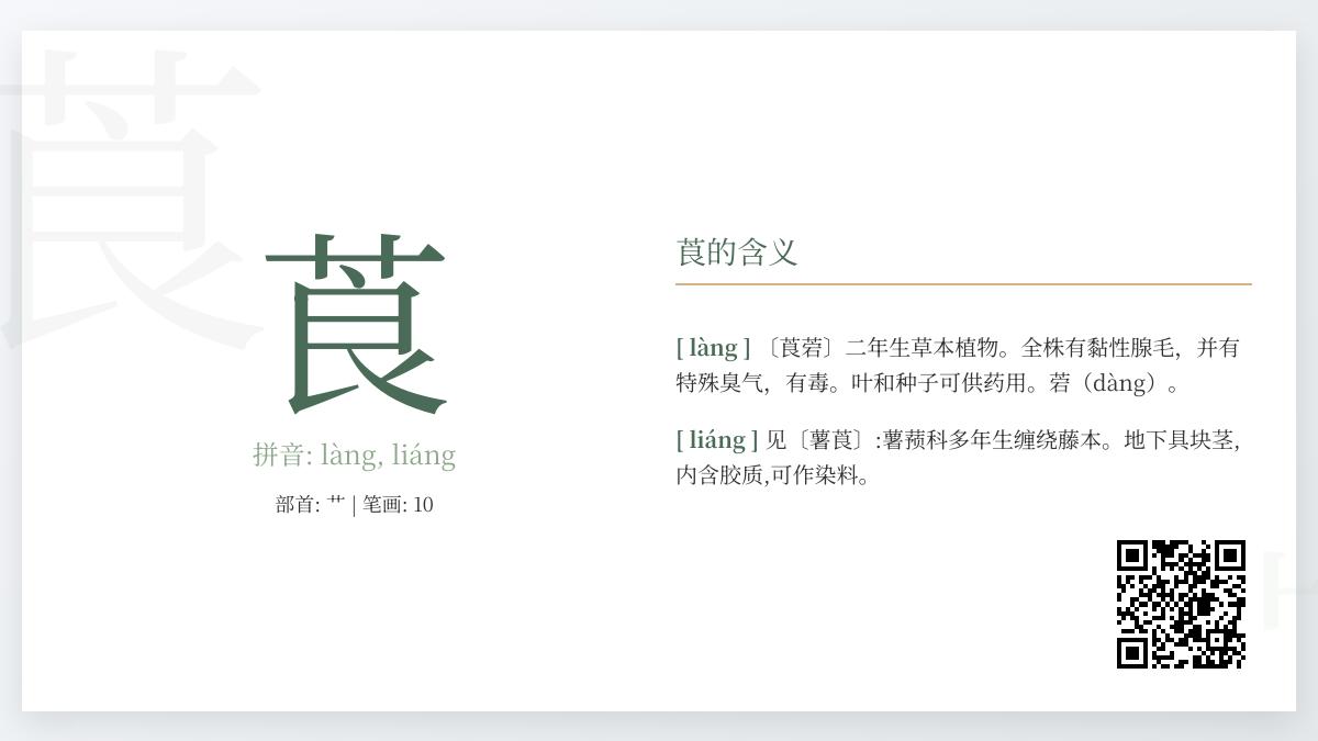 莨怎么读