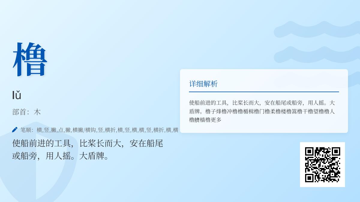 橹怎么读