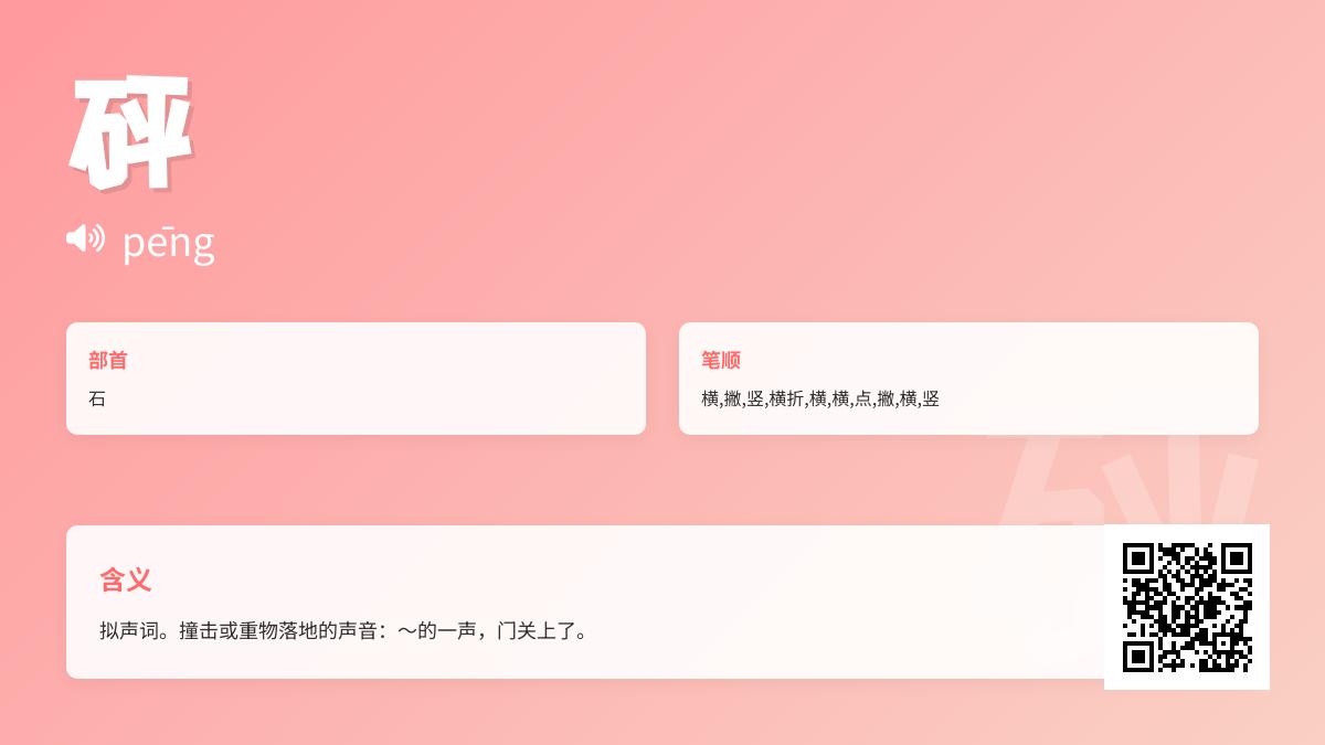 砰怎么读