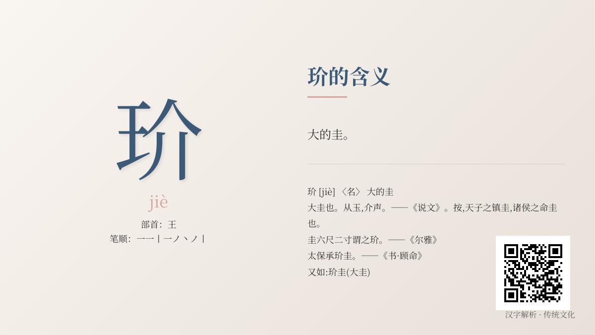 玠怎么读音