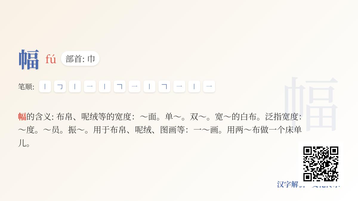 幅的拼音