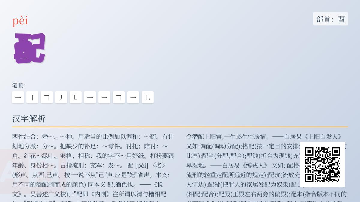 配的拼音
