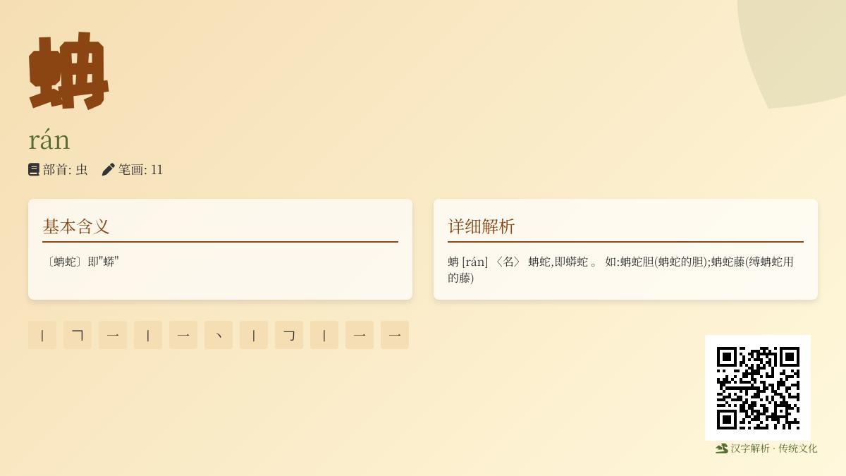 蚺怎么读