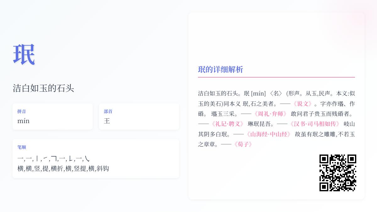 珉怎么读