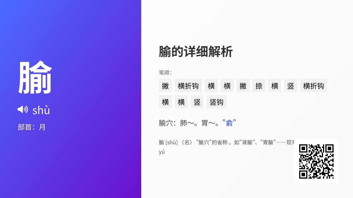 腧怎么读音读